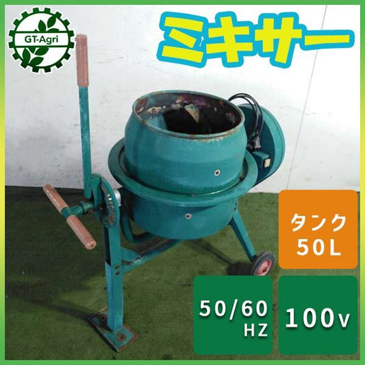 100Vコンクリートミキサー ポットミキサー モルタルミキサー 中古機械 福岡県筑後市 中古農機具
