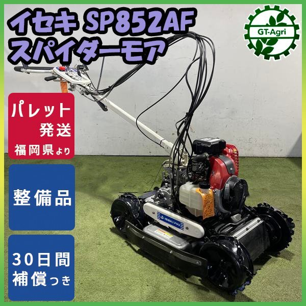 斜面草刈り機 SP852AFの表示画像