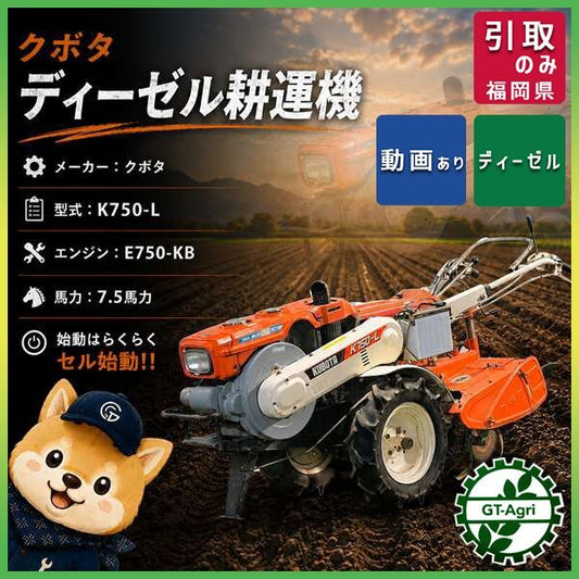 中古 クボタ ディーゼル耕耘機 K750-L 7.5馬力 セル付き 福岡県筑後市 中古農機具 販売 買取