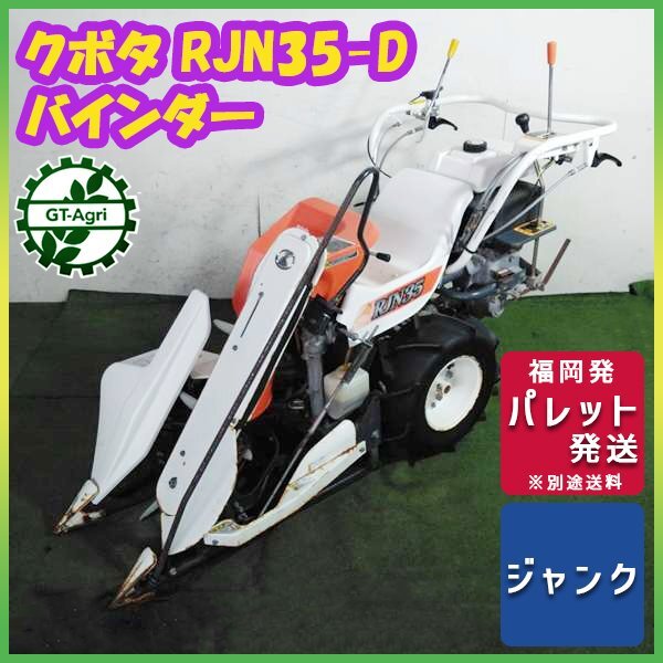 クボタ RJN35-D 2条刈りバインダー 中古農機具 福岡県筑後市