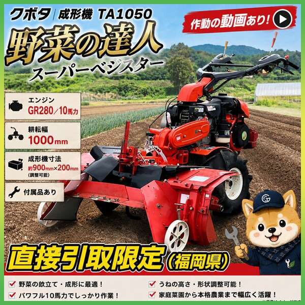 中古 クボタ うね成型機 TA1050 野菜の達人 スーパーベジマスター 福岡県筑後市 源貿易