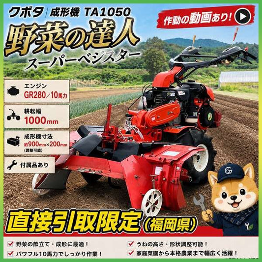 中古 クボタ うね成型機 TA1050 野菜の達人 スーパーベジマスター 福岡県筑後市 源貿易
