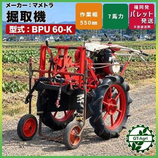 福岡県筑後市の中古農機具 マメトラ BPU60-K 自走式掘取機 最大7馬力 作業幅550mm
