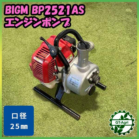 丸山 BIGM P2521AS 口径25mm 2サイクル 中古エンジンポンプ 中古農機具 福岡県筑後市
