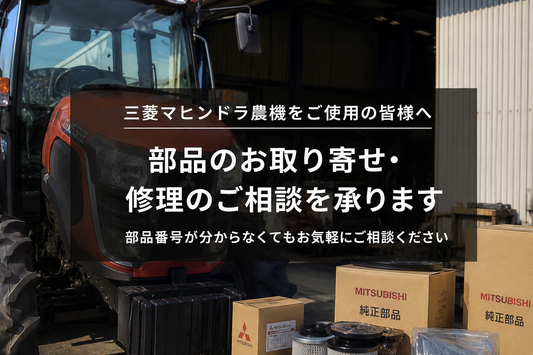 三菱マヒンドラ農機の部品手配と修理相談に対応