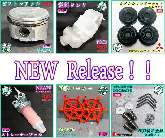 ヤンマー クボタ ゼノア 三菱の新品純正部品取扱開始 修理 メンテナンス用農機具パーツ通販 福岡県筑後市