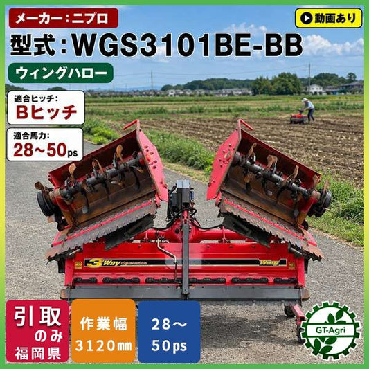 中古農機具 ニプロ ウイングハロー WGS3101BE-BB 作業幅3120mm 電動開閉式 福岡県筑後市