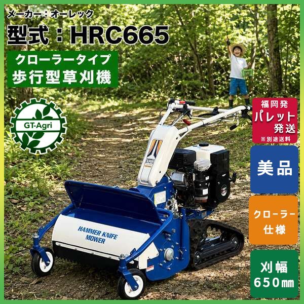 オーレック HRC665 中古自走式ハンマーナイフモア 草刈機 中古農機具 福岡県筑後市