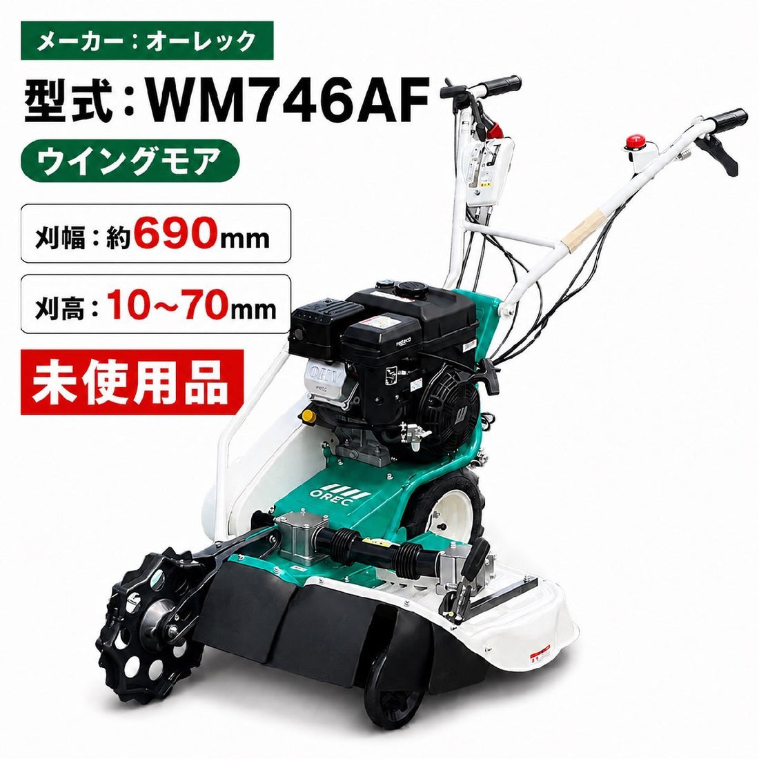 オーレック ウイングモア WM746AF 6.3馬力 2WD フリーナイフ 新品未使用 農機具 福岡県筑後市