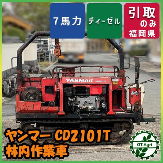 福岡県筑後市｜中古農機具 ヤンマー林内作業車CD2101T入荷｜集材車・7馬力【1点限り】