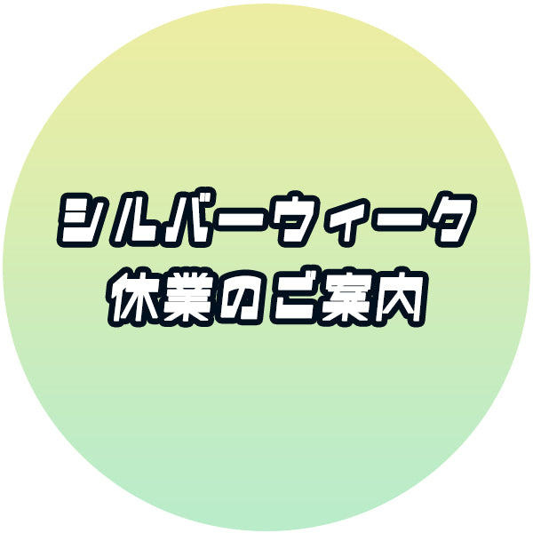 ★☆シルバーウィークのご案内☆★