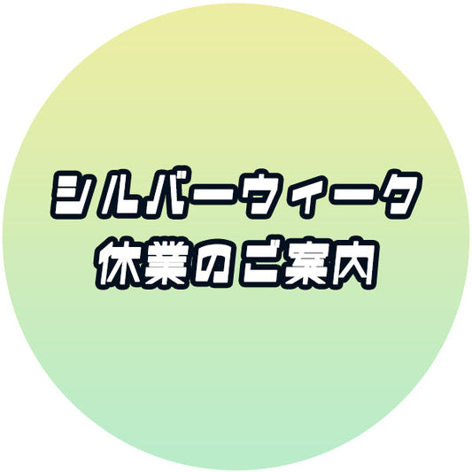 ★☆シルバーウィークのご案内☆★