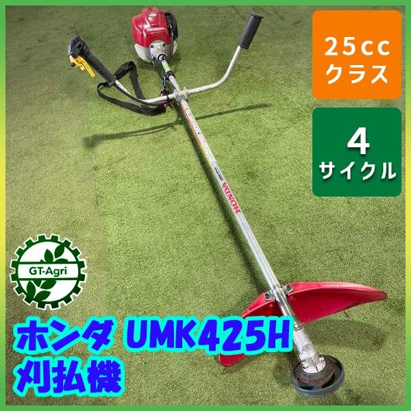 中古農機具 ホンダ UMK425H 25cc 4サイクル刈払機 福岡県筑後市