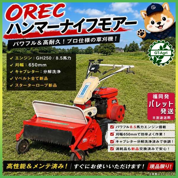 中古ハンマーナイフモア オーレック HR660B 8.5馬力 自走式草刈機 刈幅約650mm 福岡県筑後市 源貿易 中古農機具販売
