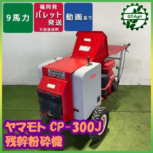 中古農機具 山本製作所CP-300J｜ウッドチッパー・残幹粉砕機｜福岡県筑後市 源貿易
