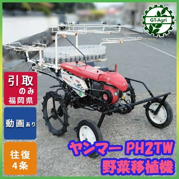 中古農機具 ヤンマー玉ねぎ移植機PH2 TW たまちゃん｜福岡県筑後市