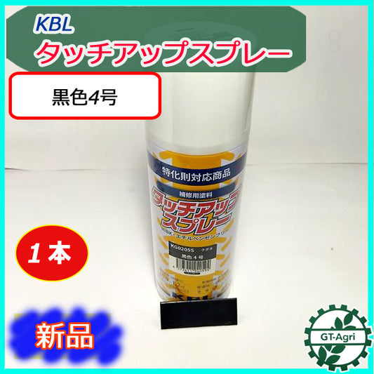 ●【クボタ 黒色4号】1本 KBL タッチアップスプレー ラッカースプレー グレー【新品】塗料 塗装 補修 ケービーエル トラクター sa1896