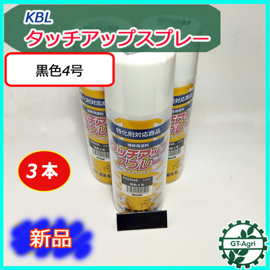 ●【クボタ 黒色4号】3本 KBL タッチアップスプレー ラッカースプレー グレー【新品】塗料 塗装 補修 ケービーエル トラクター sa1898