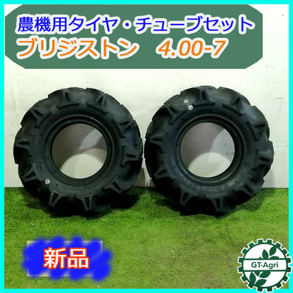 ●t14a1787 ブリジストン ■4.00-7■農機用タイヤ■チューブセット■ 2本【新品】 農機具部品 パーツ 左右 BRIDGESTONE