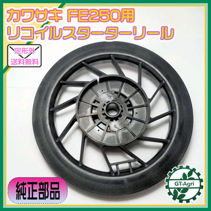 ●カワサキ FE250G用 リコイルスターターリール【新品】◆定形外送料無料◆ ガソリンエンジン 部品 パーツ kawasaki Cs1a1911