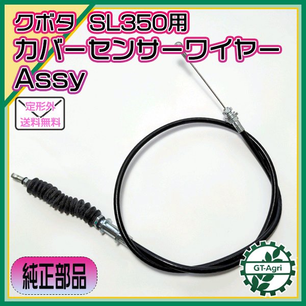 ●クボタ SL350 カバーセンサーワイヤーアッシ ■全長:1155mm オート深耕【純正新品】◆定形外送料無料◆ s21a1907