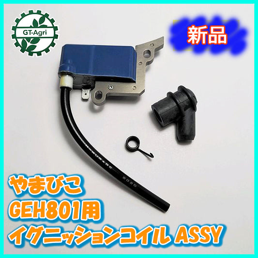 ●d13a1915やまびこ GEH801用 イグニッションコイルASSY【新品】◆定形外送料無料◆ ガソリンエンジン部品 点火コイル