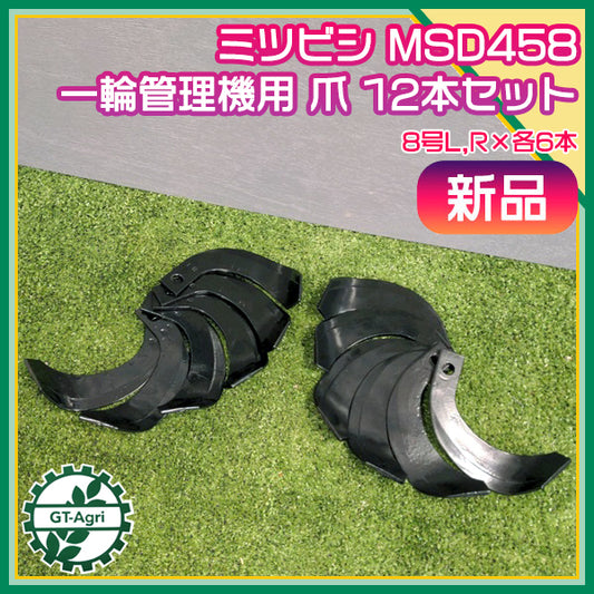 ●三菱 耕うん爪 MSD458 12本セット 一輪管理機用 【新品】 東亜重工製 耕耘爪 部品 mitsubishi  s40a1922