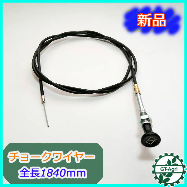 ●Wa1810 チョークワイヤー 全長1840mm ◆定形外送料無料◆【新品】農機具部品 パーツ