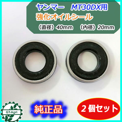 ●As9a1811 強化オイルシール ■ヤンマー MT30DX 等■20.40.10■ 2個セット【新品】◆定形外送料無料◆ 農機部品 車軸 爪軸