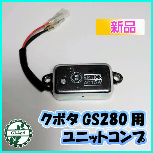 クボタ ユニット コンプ GS280用 点火コイル用【新品】◆定形外送料無料◆ ガソリンエンジン部品 KUBOTA ●As7a1918