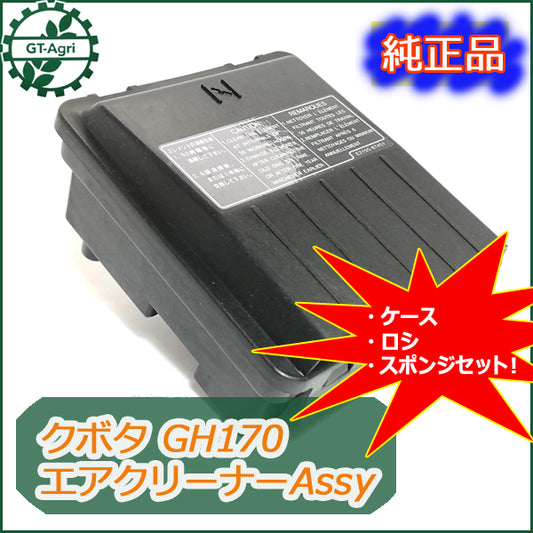 ●As11a1649 【新品】エアクリーナーAssy 乾式エレメント クボタ GH シリーズ エンジン部品 農機部品◆定形外送料無料◆ GH170