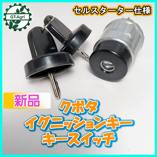 ●クボタ イグニッションキー キースイッチ 《セルスターター仕様》【新品】kubota エンジン部品■定形外送料無料■Bs10a1931