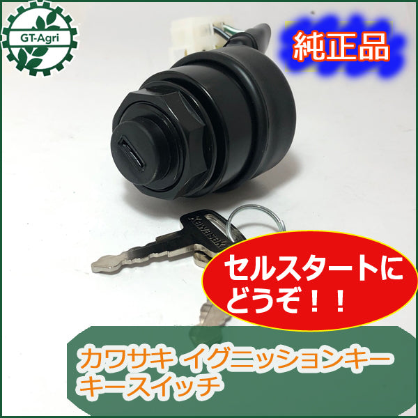 ●d6a1652 【新品】イグニッションキー キースイッチ 《セルスターター仕様》kawasaki カワサキ エンジン部品■定形外送料無料■