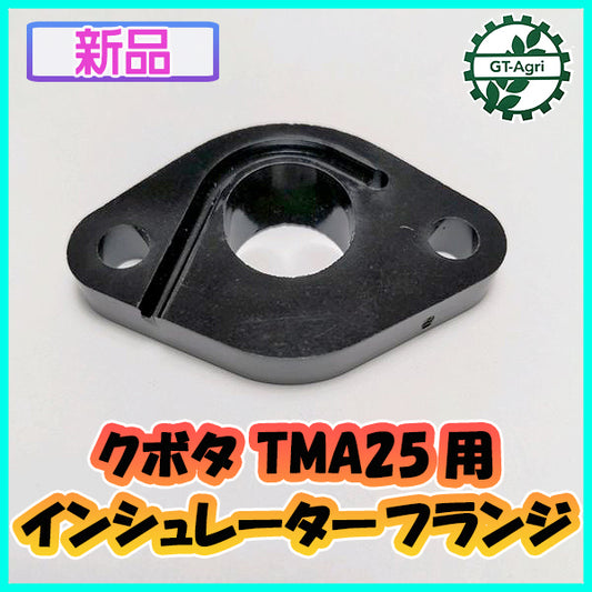 ●クボタ TMA25用 インシュレーター フランジ 管理機 農機具部品 【新品】◆定形外送料無料◆ キャブレターパーツKUBOTA Bs10a1934