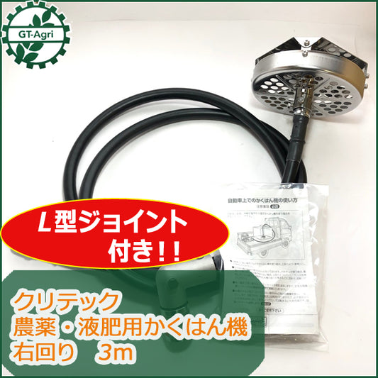 ●t1a1662【新品】液肥 農薬用撹拌機 かくはん機 クリテック 右回り用 3m 動噴 農業資材