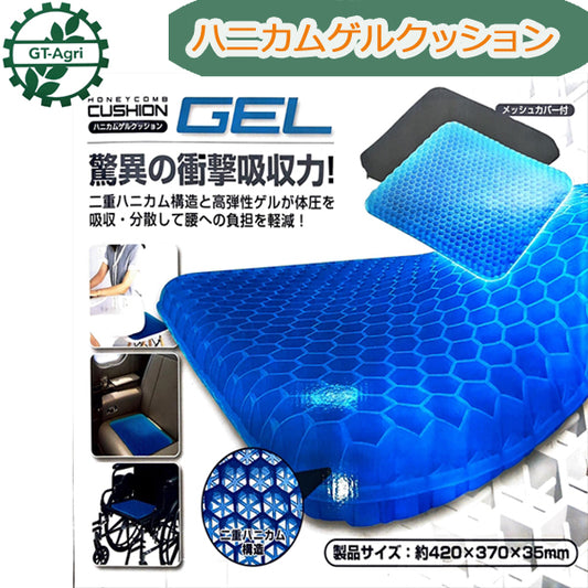 ●sa1664 ゲルクッション ハニカム構造 洗えるメッシュカバー付き 長時間の農作業に 腰痛軽減 農業資材【新品】