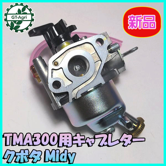 ●キャブレター クボタ Midy TMA300用【新品/純正部品】ガソリンエンジン部品 ◆定形外送料無料◆ KUBOTA パーツd3a1936