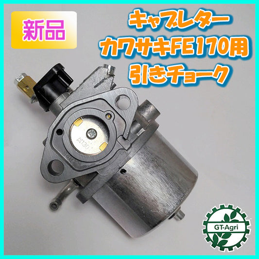 ● キャブレター カワサキ FE170用 引きチョーク ガソリンエンジン【純正 新品】◆定形外送料無料◆ kawasaki パーツ d5a1937