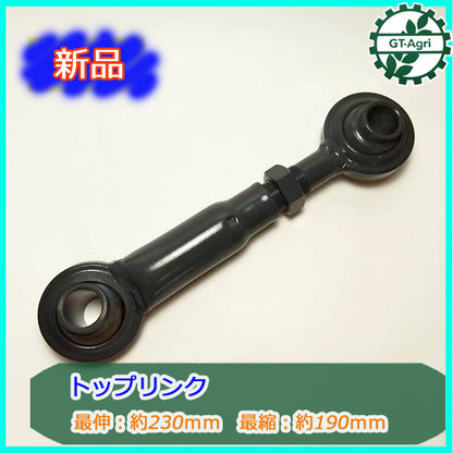 ●PB3a1827 トップリンク ■190〜230mm■ 穴径19mm【新品】 トラクター用 パーツ 部品