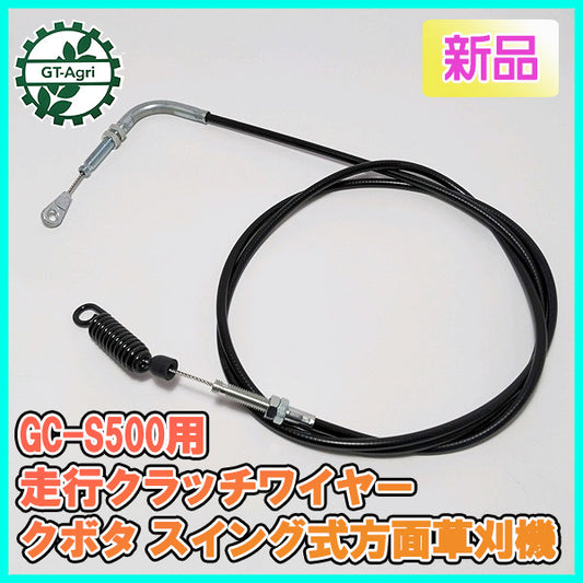 ●走行クラッチワイヤー GC-S500用 全長:約1940mm クボタ スイング式【新品】◆定形外送料無料◆法面草刈機用部品 パーツ s22a1939