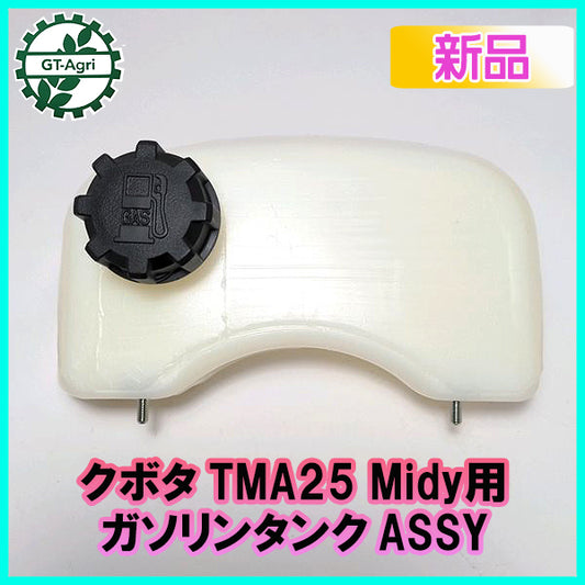 ●クボタ TMA25Midy用 ガソリンタンクASSY 【新品】◆定形外送料無料◆燃料タンク 農機部品 パーツ フューエル Ds2a2095