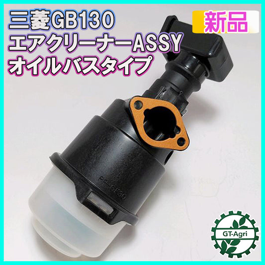 ●三菱 エアクリーナーAssy GB130【新品】 農機具部品 パーツ 部品 オイルバス ミツビシ フィルター エレメント d20a1943