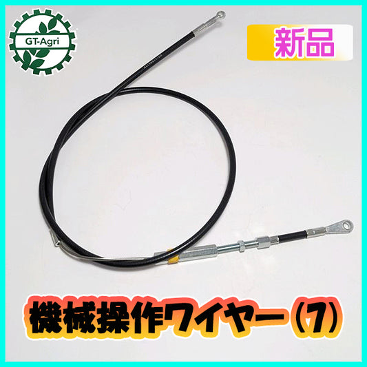 ●機械操作用 ワイヤー ⑦ 全長:約1335mm 農機具部品 パーツ 【新品】◆定形外送料無料◆ Wa1944