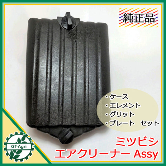 ●As12a1831 三菱 エアクリーナーAssy【新品/純正部品】◆定形外送料無料◆ 乾式エレメント GM182等 エンジン部品 農機パーツ