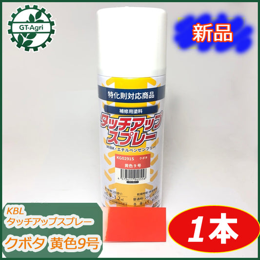 ●sa1678 【新品】KBL タッチアップスプレー クボタ 黄色9号 ラッカースプレー 1本 塗料 オレンジ