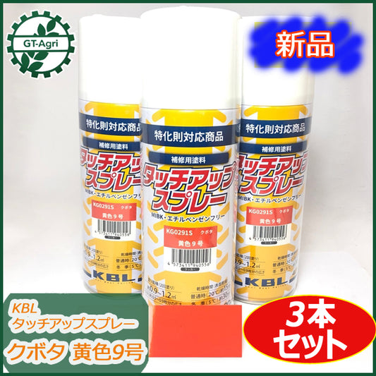 ●sa1679 【新品】3本 KBL タッチアップスプレー クボタ 黄色9号 ラッカースプレー 塗料 オレンジ 【12本以上送料無料】