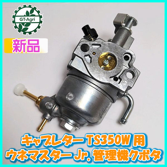 ● キャブレター クボタ TS350W用 ウネマスターJr. 管理機 ガソリンエンジン部品 【新品】◆定形外無料◆ KUBOTA d4a1946