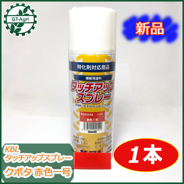 ●sa1681 【新品】KBL タッチアップスプレー クボタ 赤色1号 ラッカースプレー 1本 塗料 オレンジ 【12本以上送料無料】