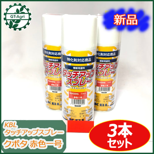 ●sa1682 【新品】3本 KBL タッチアップスプレー クボタ 赤色1号 ラッカースプレー 塗料 オレンジ 【12本以上送料無料】