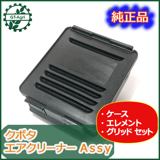 ●Bs1a1689 【新品】エアクリーナーAssy 乾式エレメント クボタ GH シリーズなどに エンジン部品 農機部品◆定形外送料無料◆ GH120